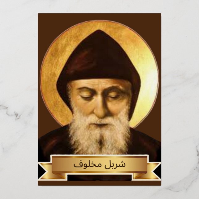 Saint Charbel Makhlouf Foil Holiday Card (Front)