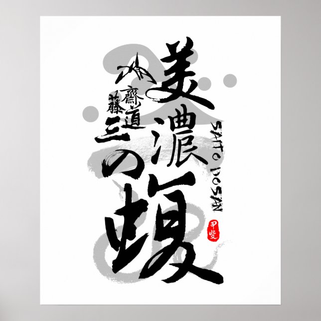 Saito Dosan Viper of Mino Calligraphy Art Poster (Front)