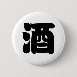 SAKE 酒 6 CM ROUND BADGE