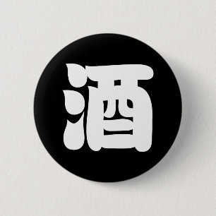 SAKE 酒 6 CM ROUND BADGE
