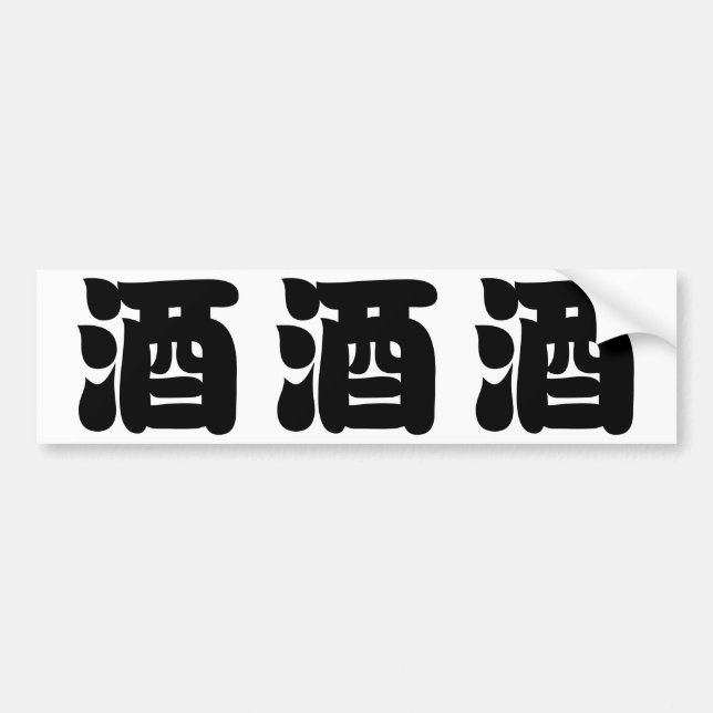 SAKE 酒 BUMPER STICKER (Front)