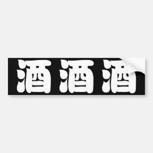 SAKE 酒 BUMPER STICKER
