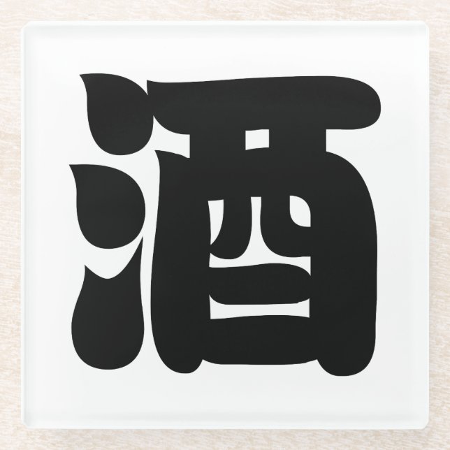 SAKE 酒 GLASS COASTER (Front)