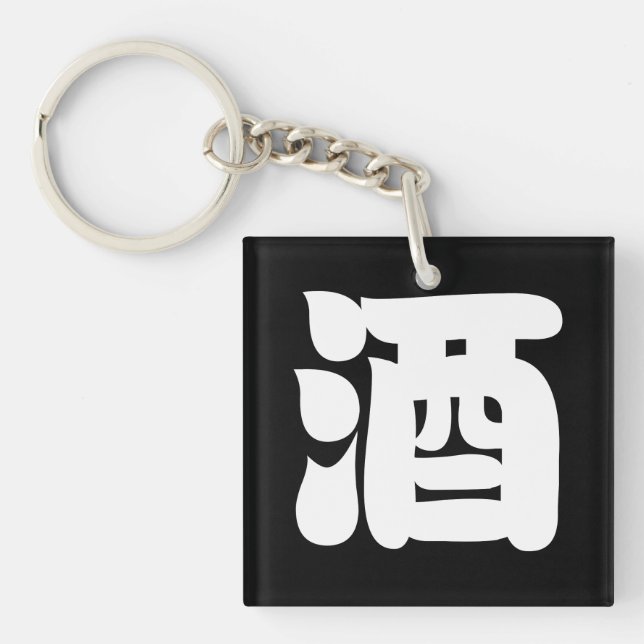 SAKE 酒 KEY RING (Front)