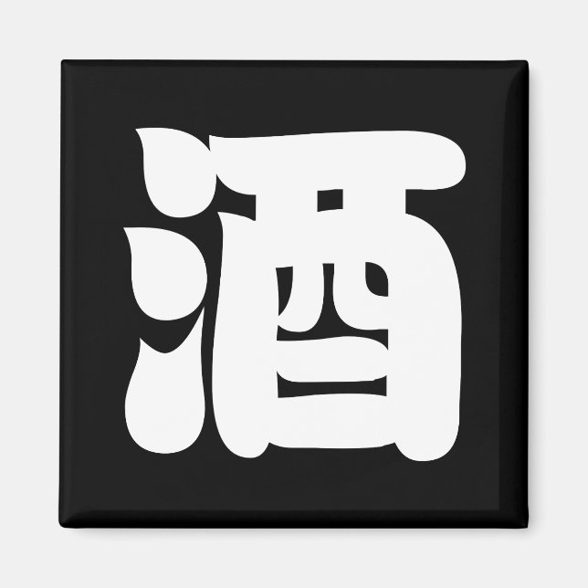 SAKE 酒 MAGNET (Front)