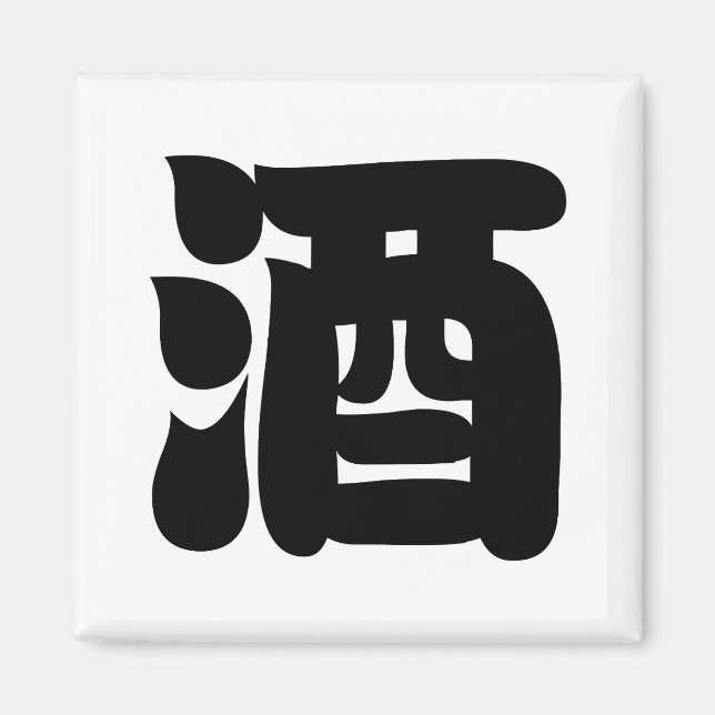 SAKE 酒 MAGNET (Front)