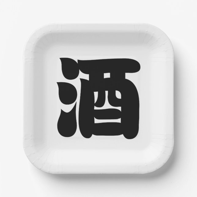 SAKE 酒 PAPER PLATE (Front)