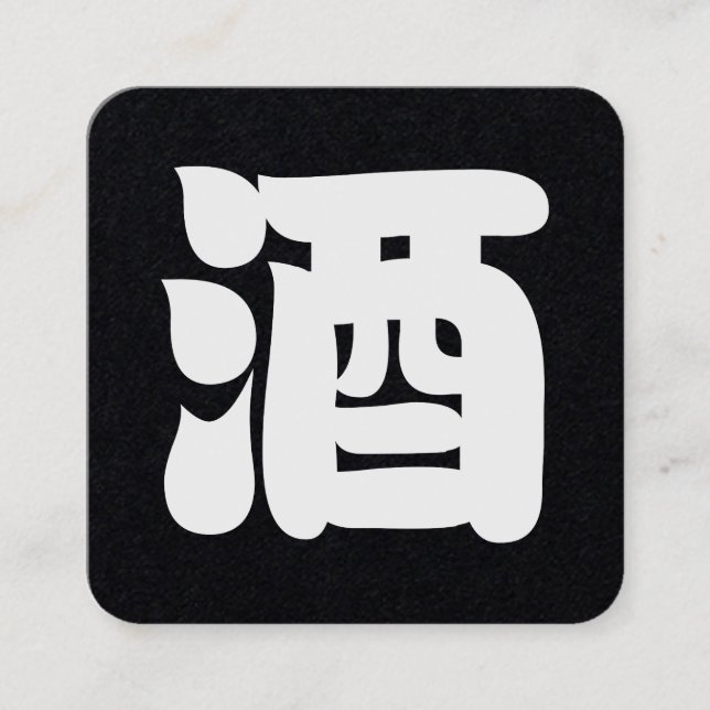 SAKE 酒 SQUARE BUSINESS CARD (Front)