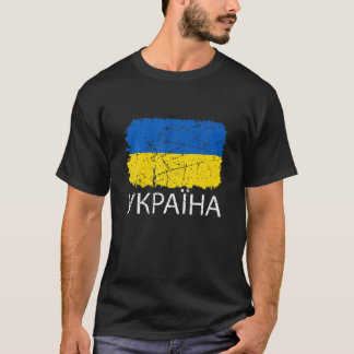 Salva Ukraini - Glory To Ukraine - In Cyrillic T-Shirt