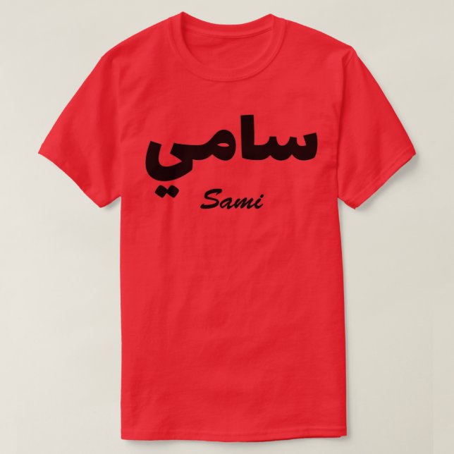 Sami Arabic Calligraphy First Name T-Shirt (Design Front)