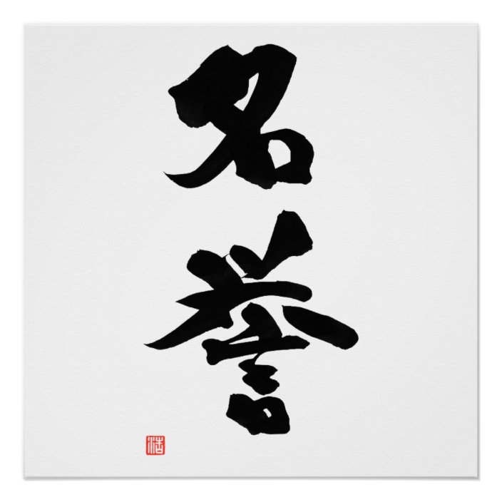 Samurai Bushido Code Japanese Kanji Honour Poster | Zazzle ...