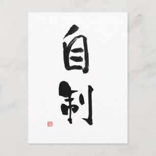 Samurai Bushido Code Japanese Kanji Self-Control Postcard