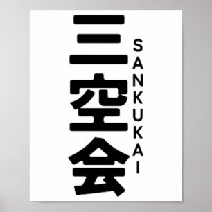 Sankukai Karate Kanji Sun Japan Martial Art Poster