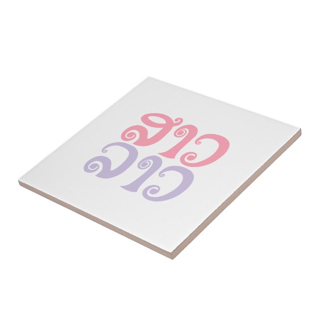 Sao Lao ✿ Lady Lao ✿ Laos / Laotian Language Ceramic Tile (Side)