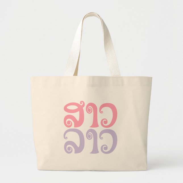 Sao Lao ✿ Lady Lao ✿ Laos / Laotian Language Large Tote Bag (Front)