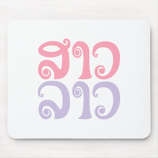 Sao Lao ✿ Lady Lao ✿ Laos / Laotian Language Mouse Pad (Front)