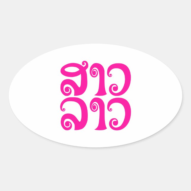 Sao Lao ✿ Lady Lao ✿ Laos / Laotian Language Oval Sticker (Front)