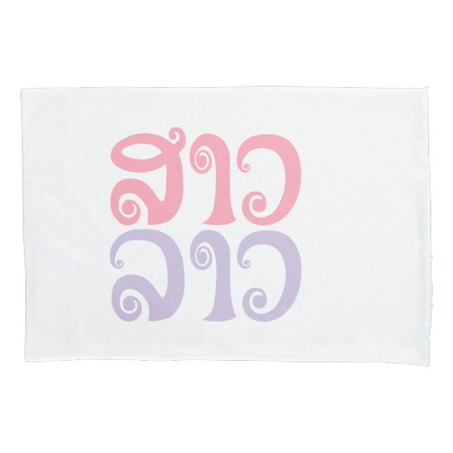 Sao Lao ✿ Lady Lao ✿ Laos / Laotian Language Pillowcase (Front)