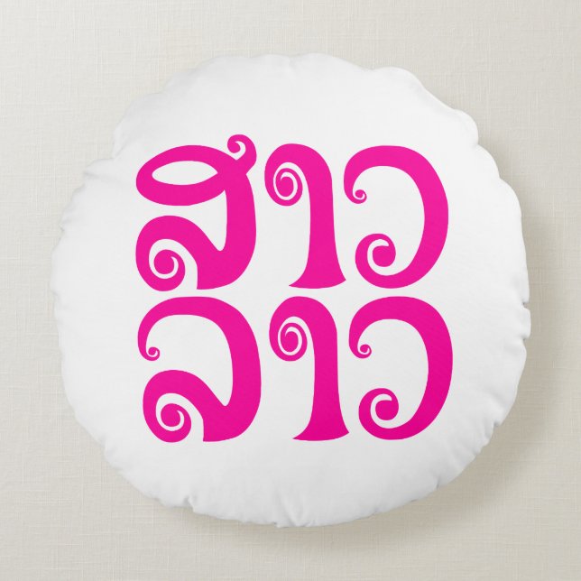 Sao Lao ✿ Lady Lao ✿ Laos / Laotian Language Round Cushion (Front)