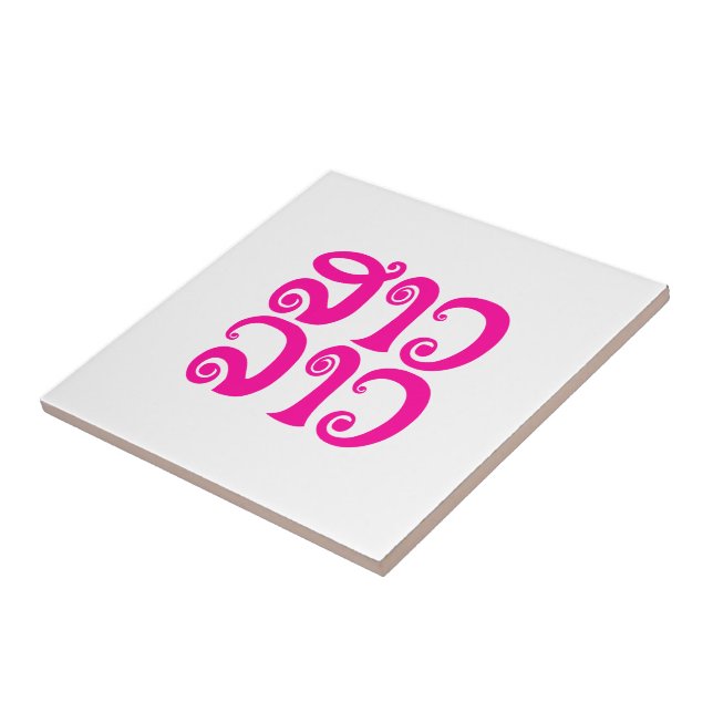 Sao Lao ✿ Lady Lao ✿ Laos / Laotian Language Tile (Side)