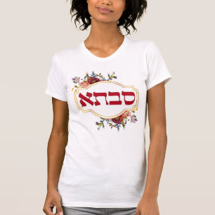 Savta - Grandmother in Hebrew T-Shirt