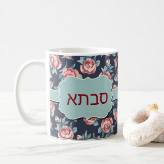Savta Jewish Grandmother Gift Mug