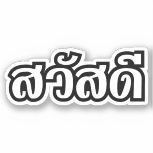 Sawatdee / Hello ~ Thailand / Thai Language Script