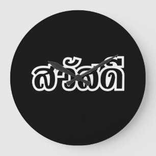 Sawatdee / Hello ~ Thailand / Thai Language Script Large Clock