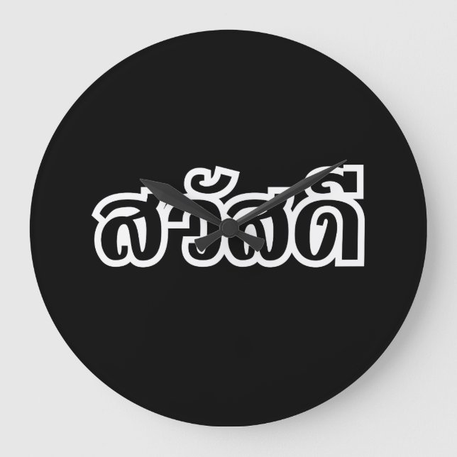 Sawatdee / Hello ~ Thailand / Thai Language Script Large Clock (Front)