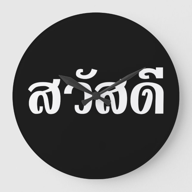 Sawatdee / Hello ~ Thailand / Thai Language Script Large Clock (Front)