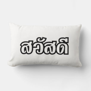 Sawatdee / Hello ~ Thailand / Thai Language Script Lumbar Cushion