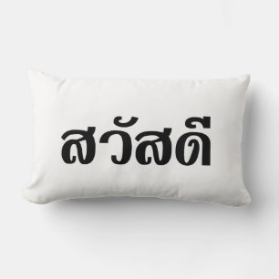 Sawatdee / Hello ~ Thailand / Thai Language Script Lumbar Cushion