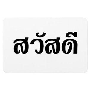 Sawatdee / Hello ~ Thailand / Thai Language Script Magnet