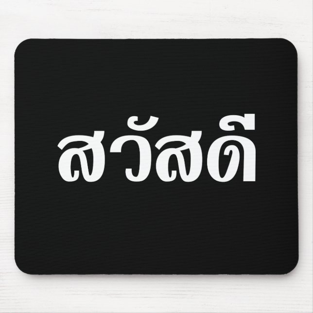 Sawatdee / Hello ~ Thailand / Thai Language Script Mouse Pad (Front)