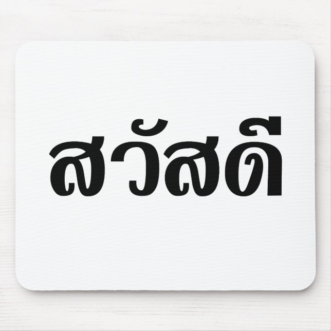 Sawatdee / Hello ~ Thailand / Thai Language Script Mouse Pad (Front)