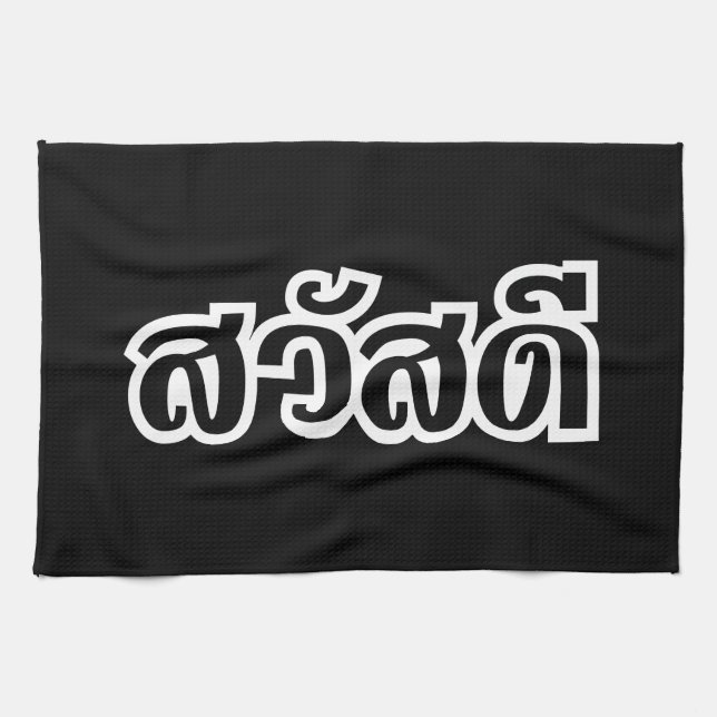 Sawatdee / Hello ~ Thailand / Thai Language Script Tea Towel (Horizontal)