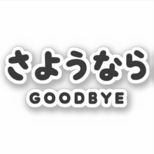 Sayonara   Japanese Goodbye さようなら Hiragana Script