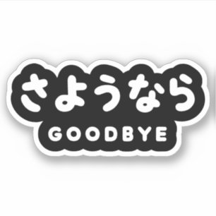 Sayonara   Japanese Goodbye さようなら Hiragana Script