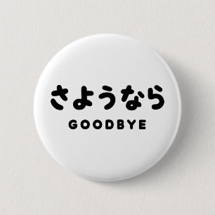Sayonara Japanese Goodbye さようなら Hiragana Script 6 Cm Round Badge