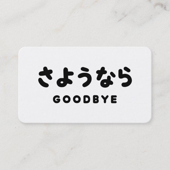 Sayonara | Japanese Goodbye さようなら Hiragana Script Business Card (Front)
