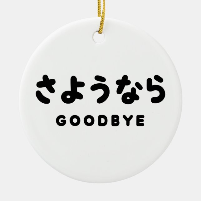 Sayonara | Japanese Goodbye さようなら Hiragana Script Ceramic Ornament (Front)
