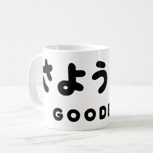 Sayonara   Japanese Goodbye さようなら Hiragana Script Coffee Mug