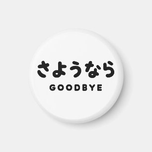 Sayonara   Japanese Goodbye さようなら Hiragana Script Magnet