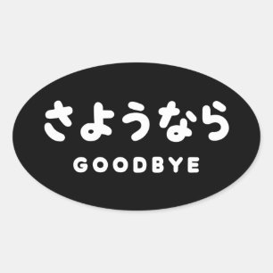 Sayonara   Japanese Goodbye さようなら Hiragana Script Oval Sticker