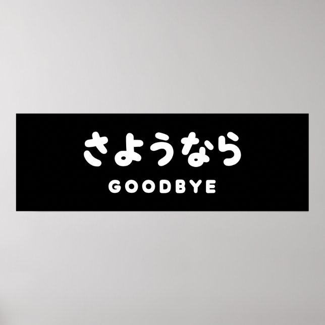 Sayonara | Japanese Goodbye さようなら Hiragana Script Poster (Front)