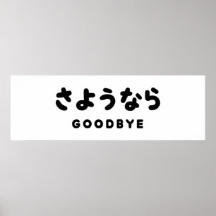 Sayonara   Japanese Goodbye さようなら Hiragana Script Poster