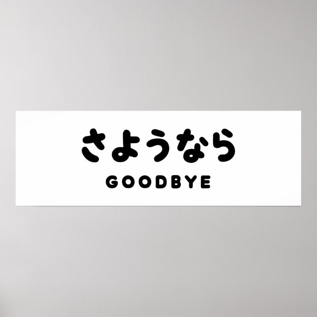 Sayonara | Japanese Goodbye さようなら Hiragana Script Poster (Front)
