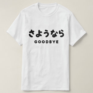 Sayonara   Japanese Goodbye さようなら Hiragana Script T-Shirt