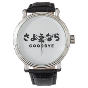 Sayonara Japanese Goodbye さようなら Hiragana Script Watch