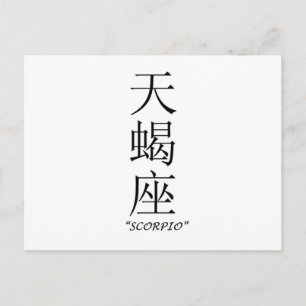 "Scorpio" zodiac sign in Chinese Postcard
